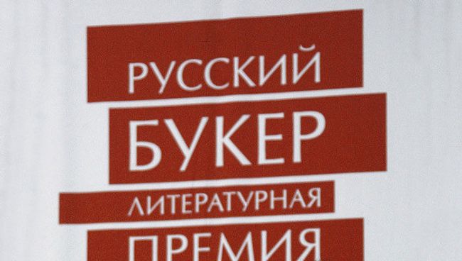 Премия Русский Букер
