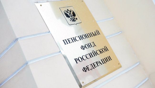 Пенсионный фонд РФ