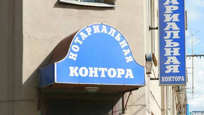Нотариальная контора. Архивное фото