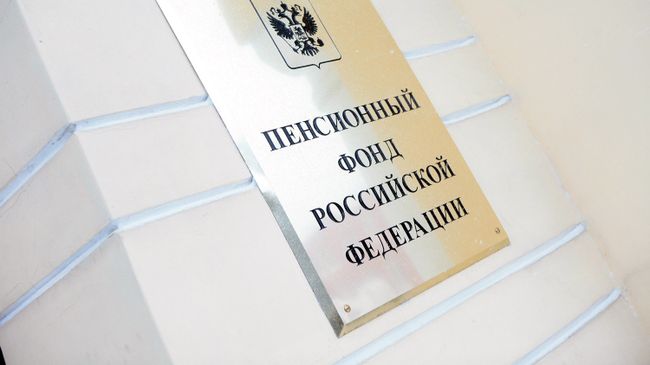 Пенсионный фонд РФ