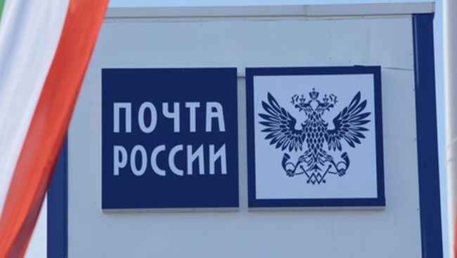 Почта России, архивное фото