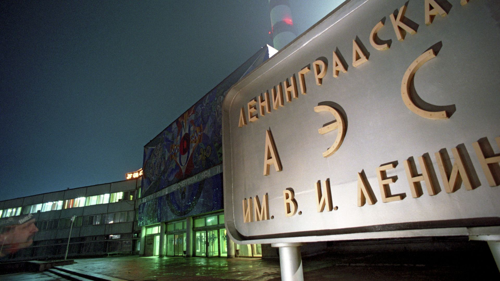 Ленинградская АЭС - РИА Новости, 1920, 26.11.2020