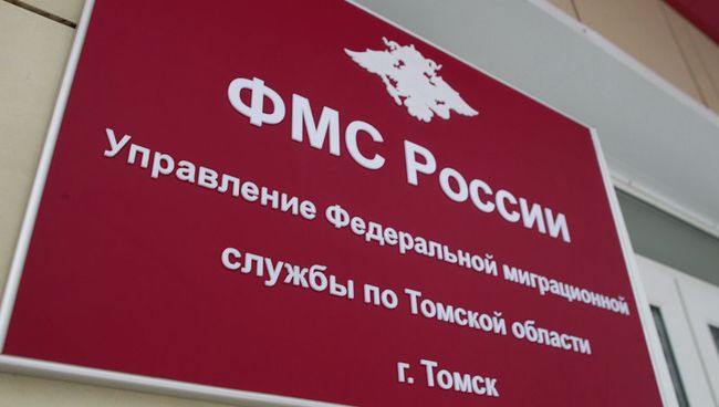 Управление Федеральной миграционной службы по Томской области. Архивное фото