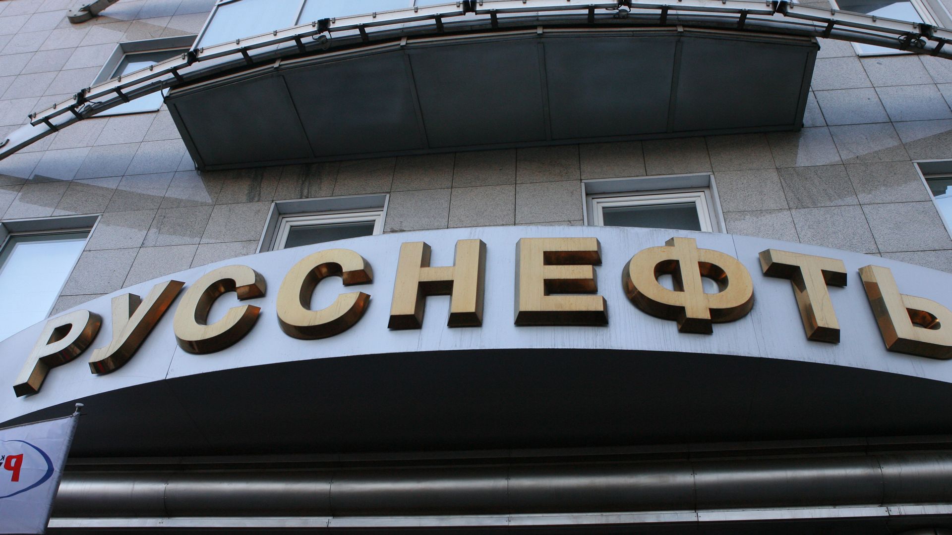 Здание нефтегазовой компании Русснефть Здание нефтегазовой компании Русснефть - РИА Новости, 1920, 06.02.2022