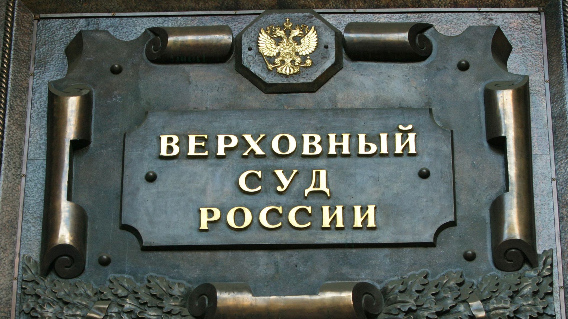 Верховный суд РФ - РИА Новости, 1920, 09.10.2025