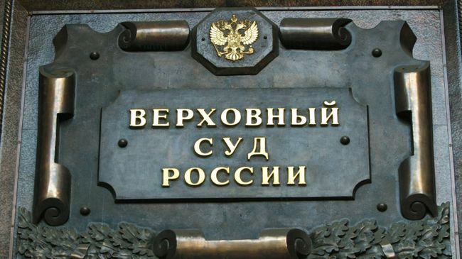 Верховный суд РФ. Архивное фото Верховный суд РФ. Архивное фото