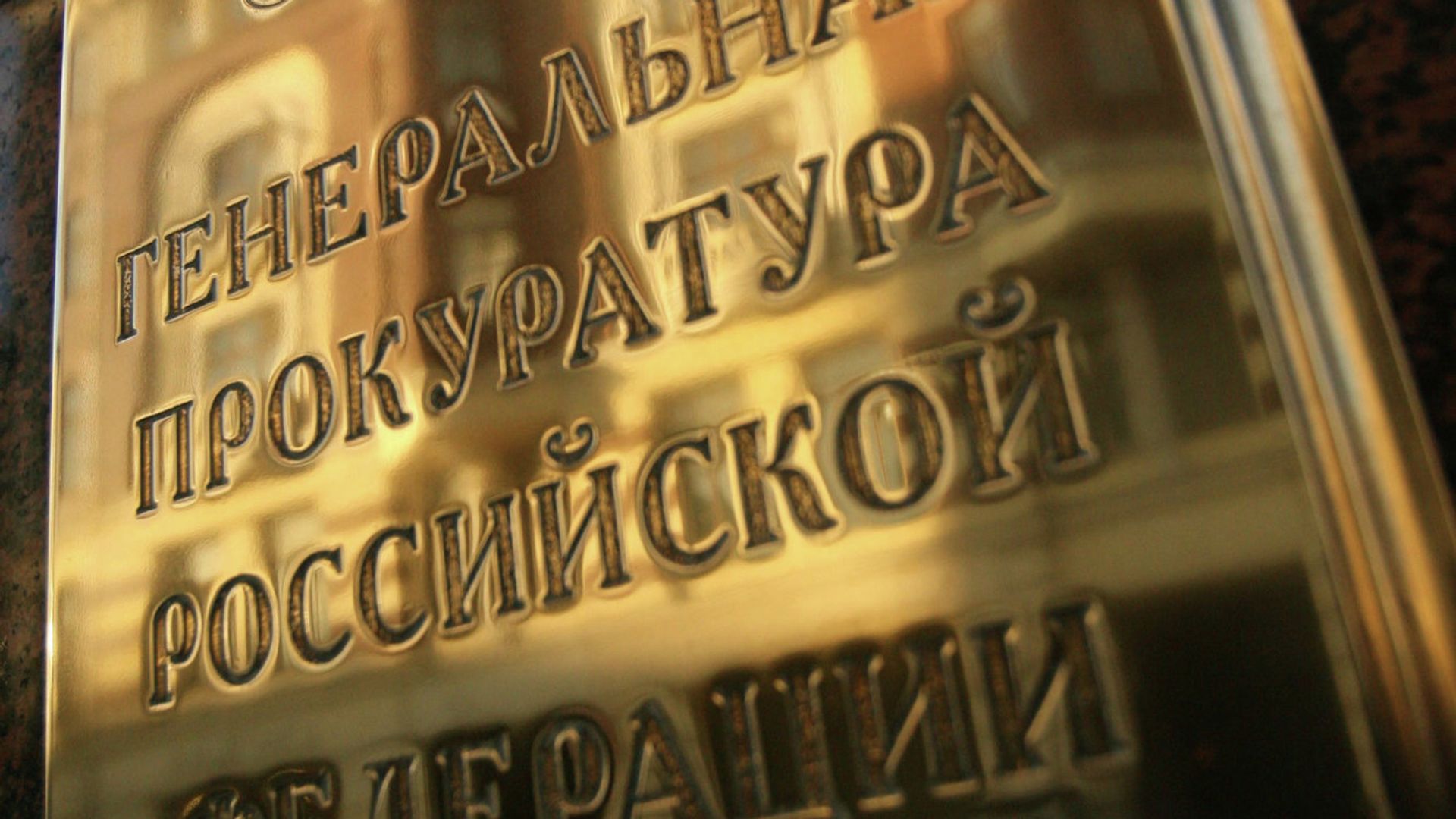 Здание Генеральной прокуратуры России Здание Генеральной прокуратуры России - РИА Новости, 1920, 30.05.2025