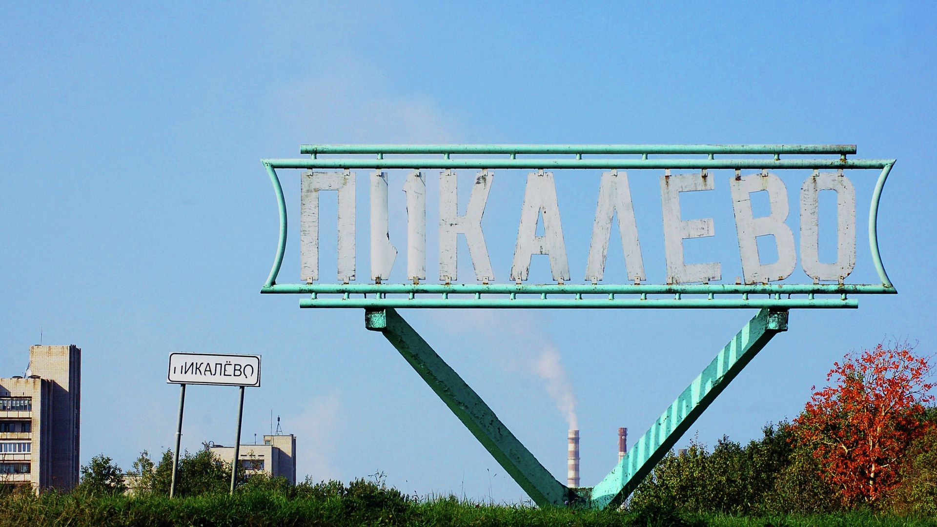 Пикалево в Ленинградской области. Архив Пикалево в Ленинградской области. Архив - РИА Новости, 1920, 26.08.2020