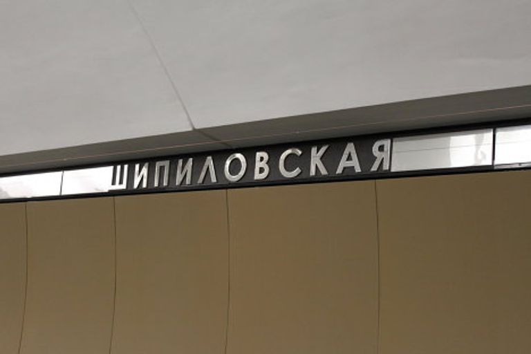 Борисово, Шипиловская и Зябликово: новые станции метро в Москве Борисово, Шипиловская и Зябликово: новые станции метро в Москве