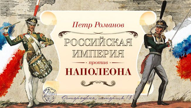 Осторожно, история-III: преддверие Отечественной войны 1812 года