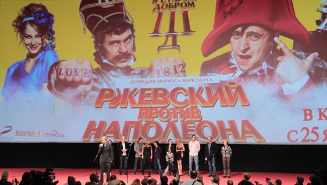 Премьера фильма режиссера Марюса Вайсберга Ржевский против Наполеона Премьера фильма режиссера Марюса Вайсберга Ржевский против Наполеона