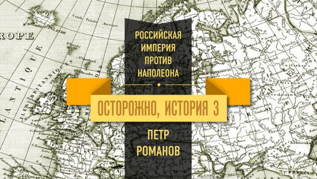 Осторожно, история - III. Российская империя на пути к Тильзитскому миру Осторожно, история - III. Российская империя на пути к Тильзитскому миру
