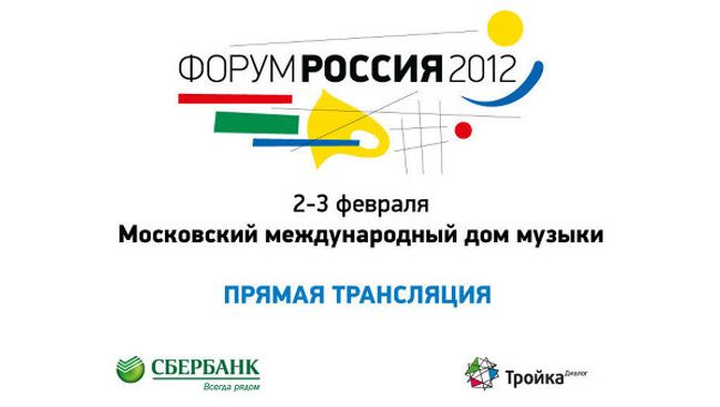 LIVE: Эксперты о ресурсах для инвестиций на Форуме Россия 2012 LIVE: Эксперты о ресурсах для инвестиций на Форуме Россия 2012