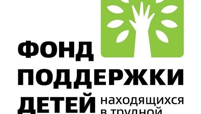 Фонд поддержки детей находящихся в трудной жизненной ситуации (лого) Фонд поддержки детей находящихся в трудной жизненной ситуации (лого)