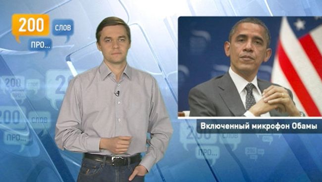 200 слов про включенный микрофон Обамы