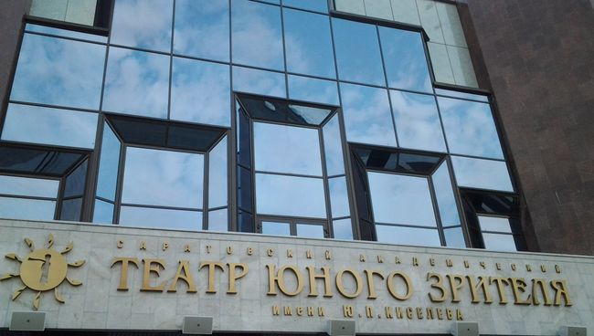 Саратовский академический театр юного зрителя имени Ю. П. Киселева