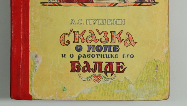 Обложка книги А.С. Пушкина Сказка о попе и работнике его балде