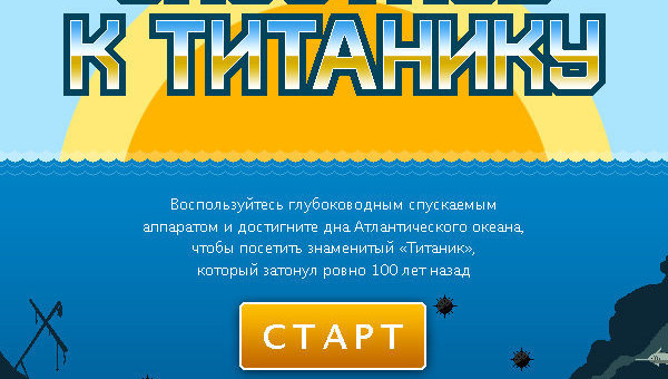 Игра: Спустись к Титанику