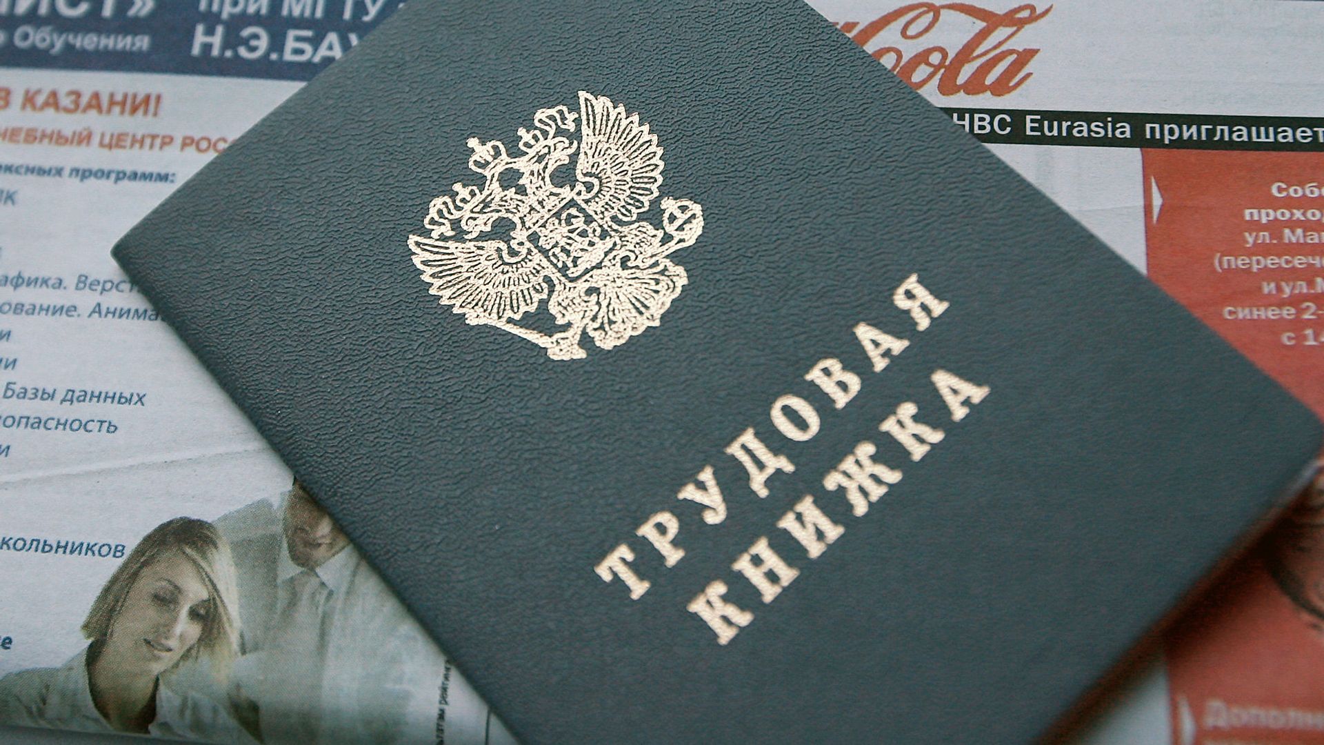 Трудовая книжка Трудовая книжка - РИА Новости, 1920, 18.09.2026