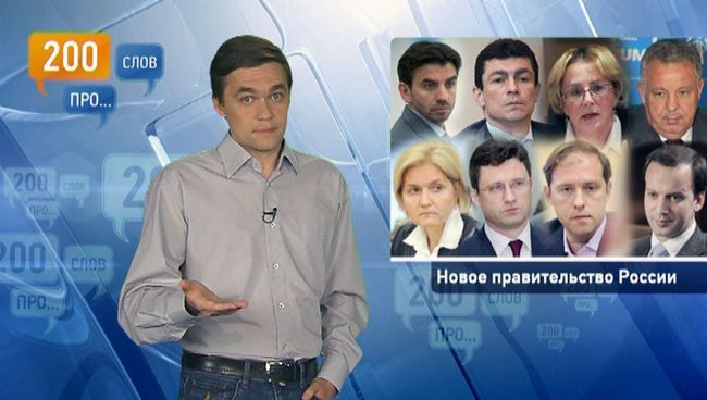 200 слов про новое правительство России