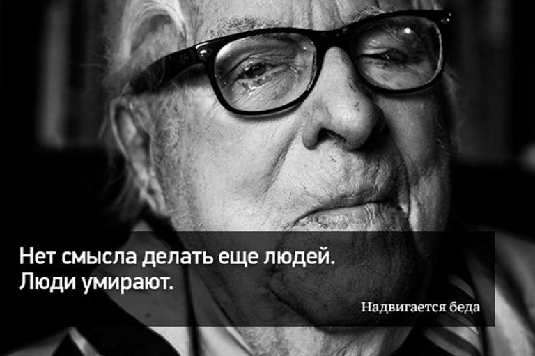 Нет смысла делать еще людей. Люди умирают