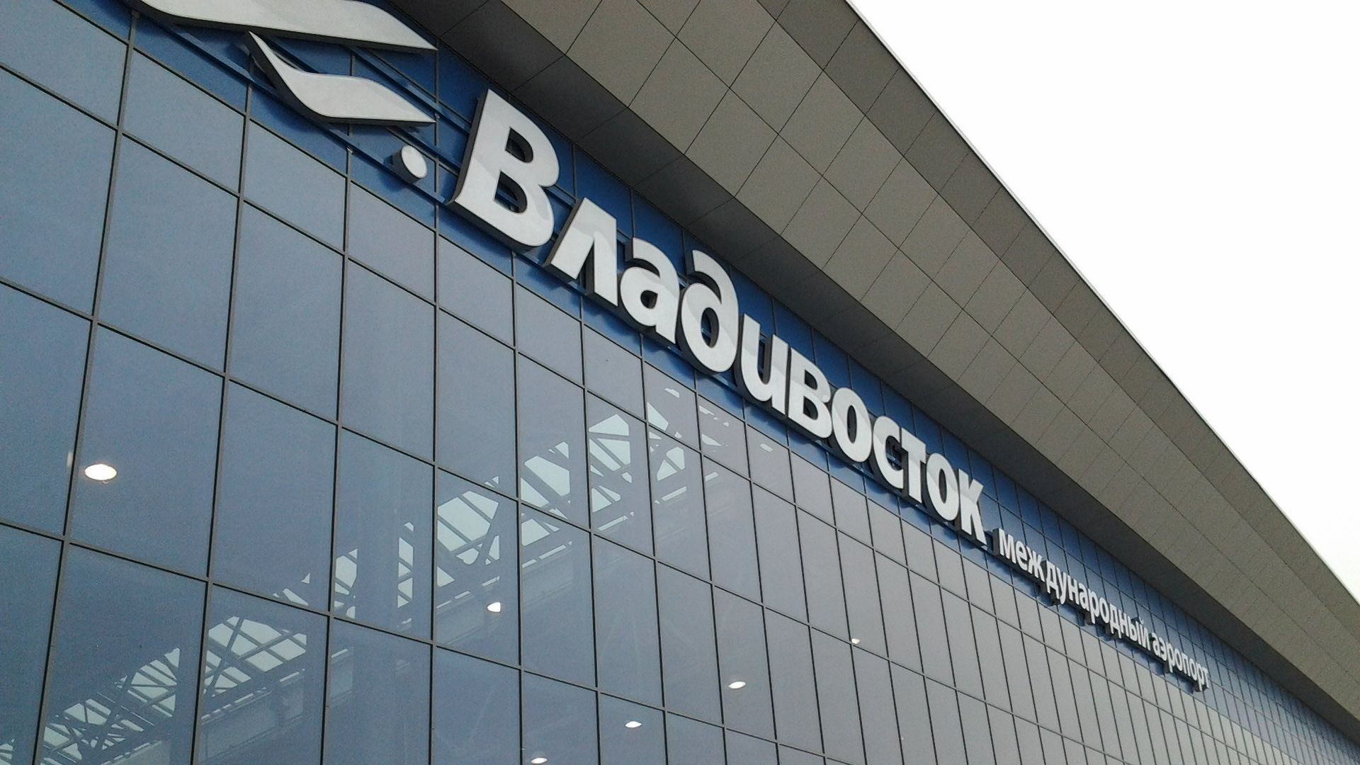 Международный пассажирский терминал аэропорта во Владивостоке Международный пассажирский терминал аэропорта во Владивостоке - РИА Новости, 1920, 29.11.2022