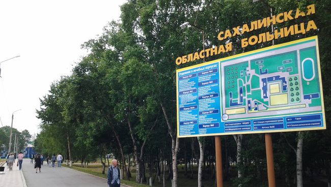 Сахалинская областная больница. Архивное фото Сахалинская областная больница. Архивное фото