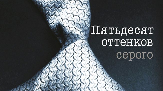 Обложка книги Джеймс 50 оттенков серого Обложка книги Джеймс 50 оттенков серого