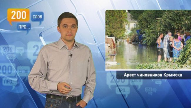 200 слов про арест чиновников Крымска 200 слов про арест чиновников Крымска