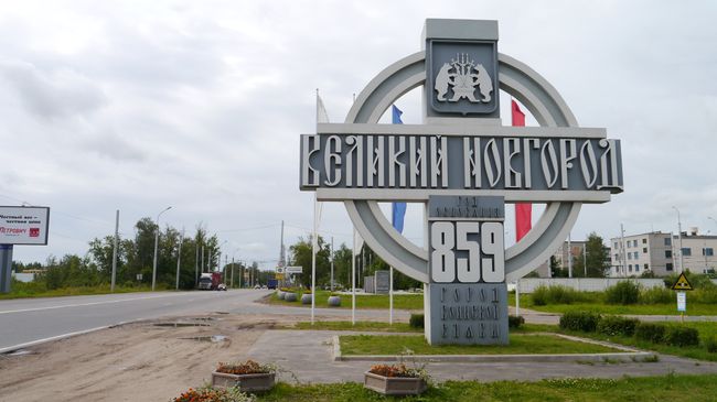 Въезд в Великий Новгород Въезд в Великий Новгород