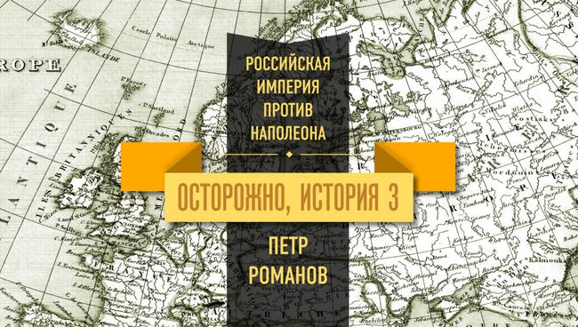 Между Францией и Россией: белорусские настроения в 1812 году Между Францией и Россией: белорусские настроения в 1812 году