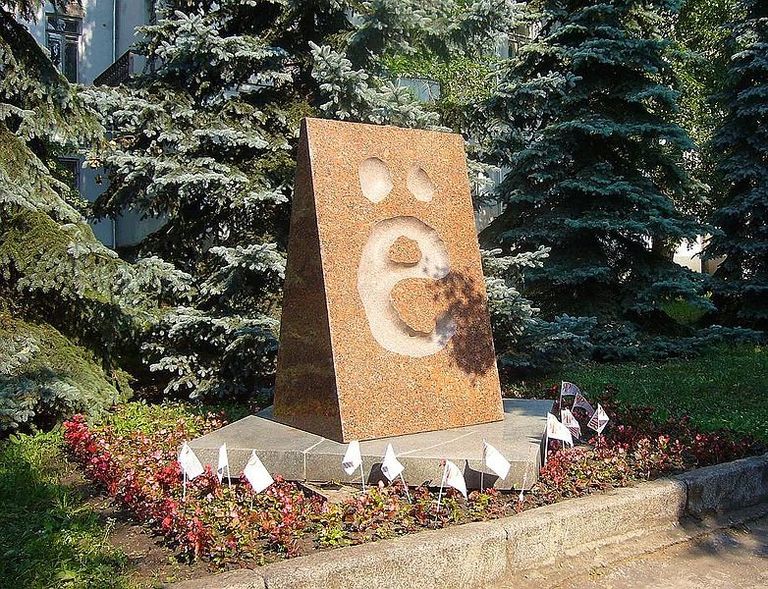 Памятник букве Ё в Ульяновске. Архивное фото Памятник букве Ё в Ульяновске. Архивное фото