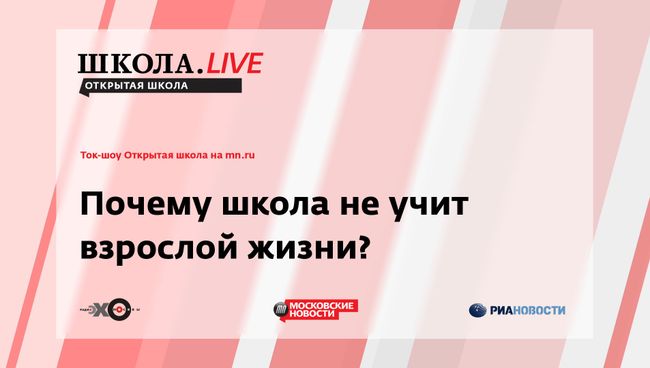 LIVE: Ток-шоу Открытая школа: Почему школа не учит взрослой жизни?