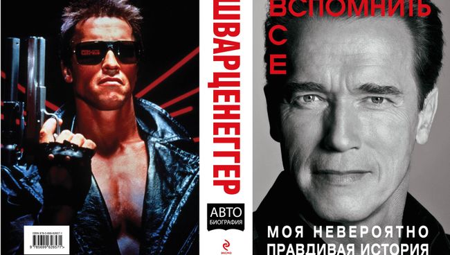 Обложка автобиографической книги Арнольда Шварценеггера Вспомнить все. Моя невероятно правдивая история Обложка автобиографической книги Арнольда Шварценеггера Вспомнить все. Моя невероятно правдивая история