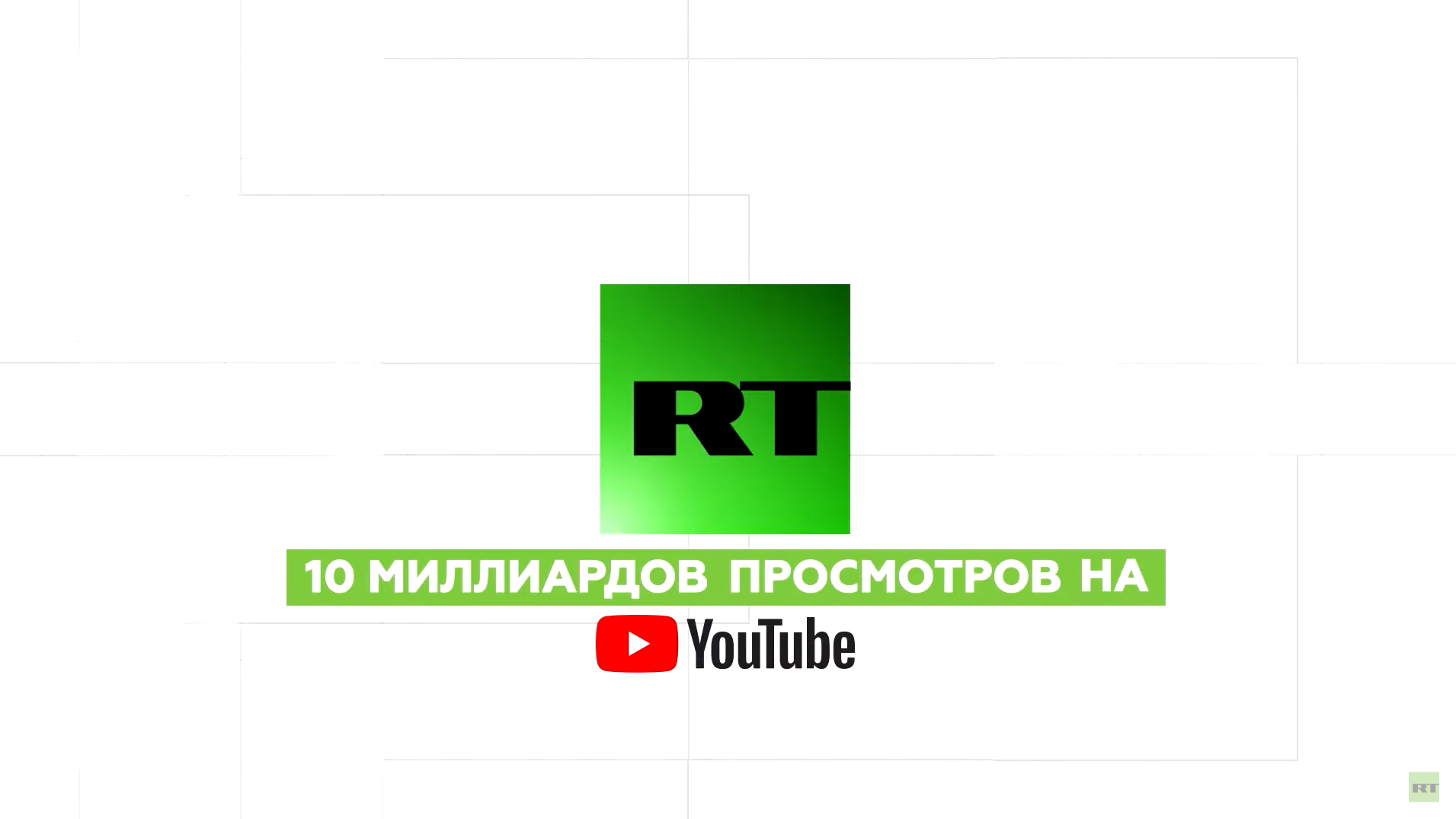 RT набрал десять миллиардов просмотров на Youtube RT набрал десять миллиардов просмотров на Youtube - РИА Новости, 1920, 29.01.2020