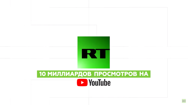 RT набрал десять миллиардов просмотров на Youtube