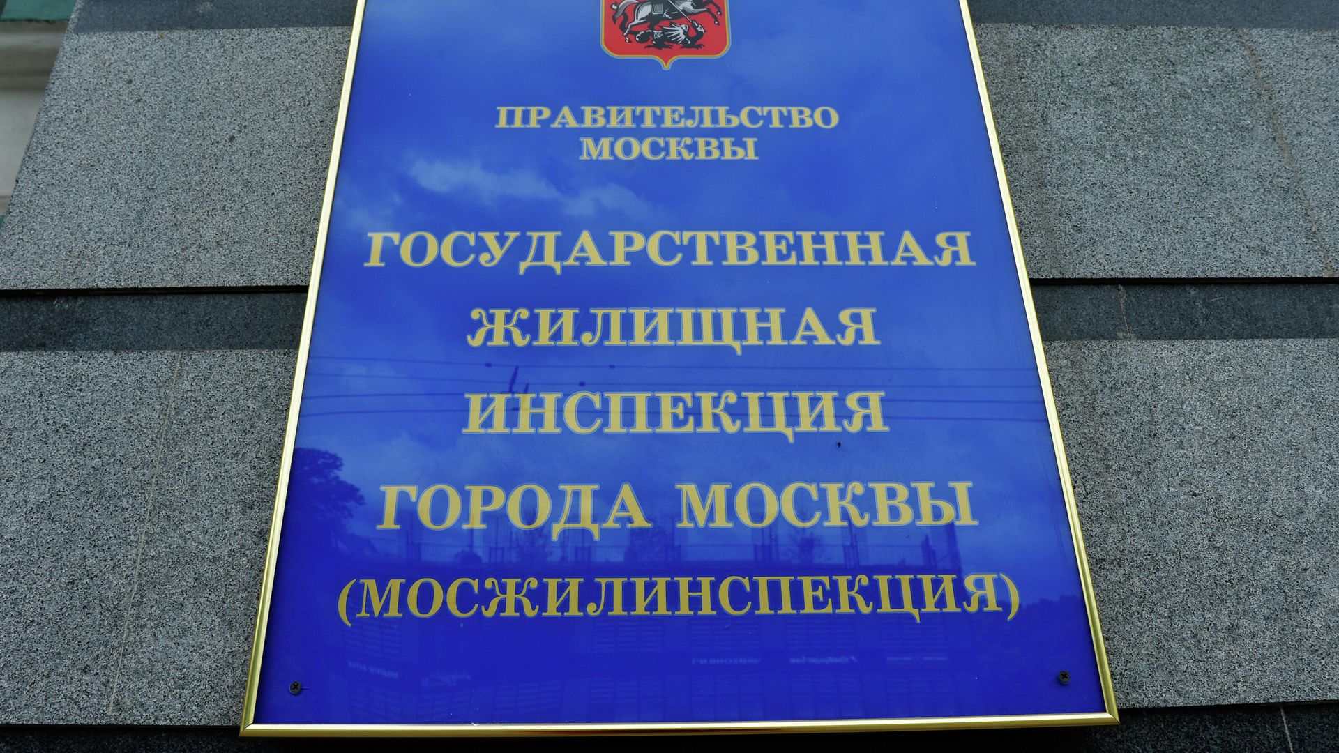 Табличка на здании Государственной жилищной инспекции города Москвы (Мосжилинспекции) Табличка на здании Государственной жилищной инспекции города Москвы (Мосжилинспекции) - РИА Новости, 1920, 04.11.2020