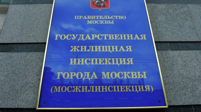 Табличка на здании Государственной жилищной инспекции города Москвы (Мосжилинспекции)
