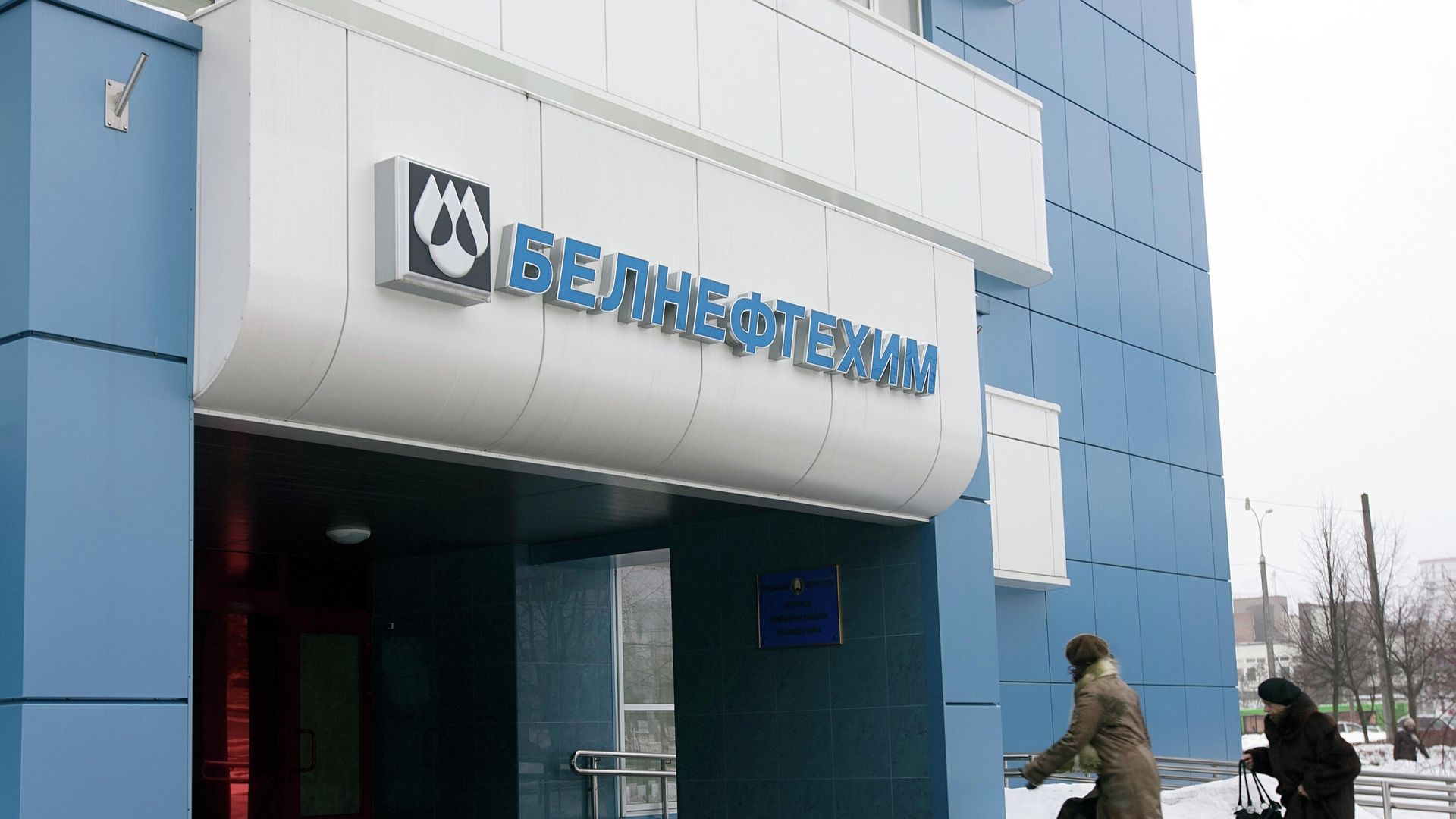 Посетители входят в здание главного офиса Белорусского государственного концерна по нефти и химии Белнефтехим в Минске Посетители входят в здание главного офиса Белорусского государственного концерна по нефти и химии Белнефтехим в Минске - РИА Новости, 1920, 11.04.2022