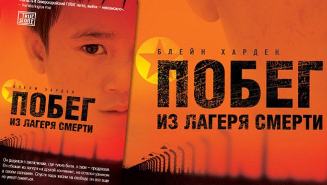 Обложка книги Блейна Хардена Побег из лагеря смерти Обложка книги Блейна Хардена Побег из лагеря смерти