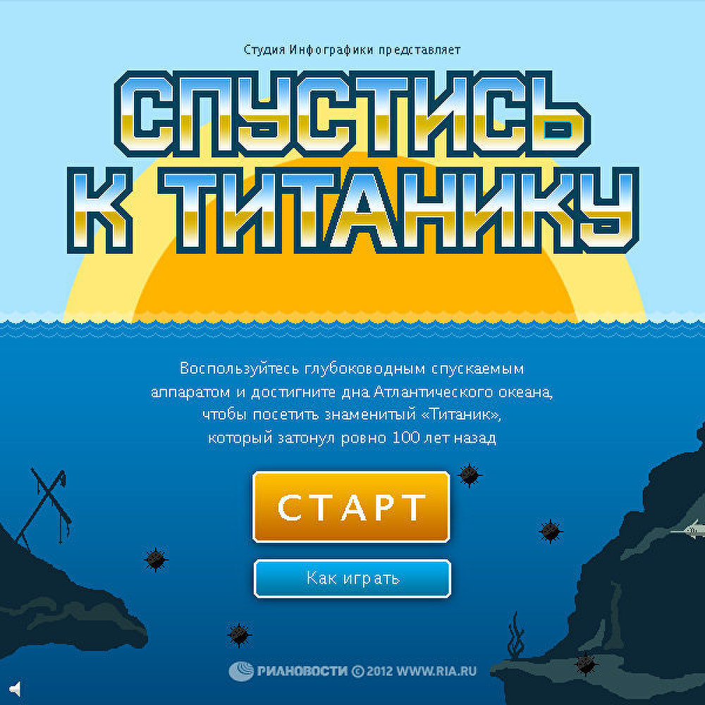 Игра: Спустись к Титанику