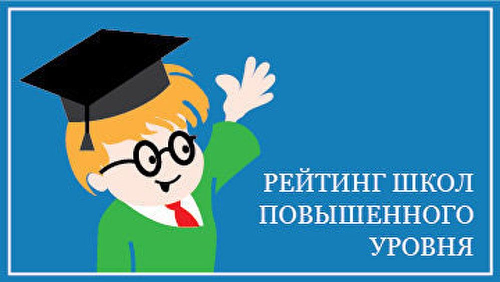 Рейтинг школ повышенного уровня Рейтинг школ повышенного уровня