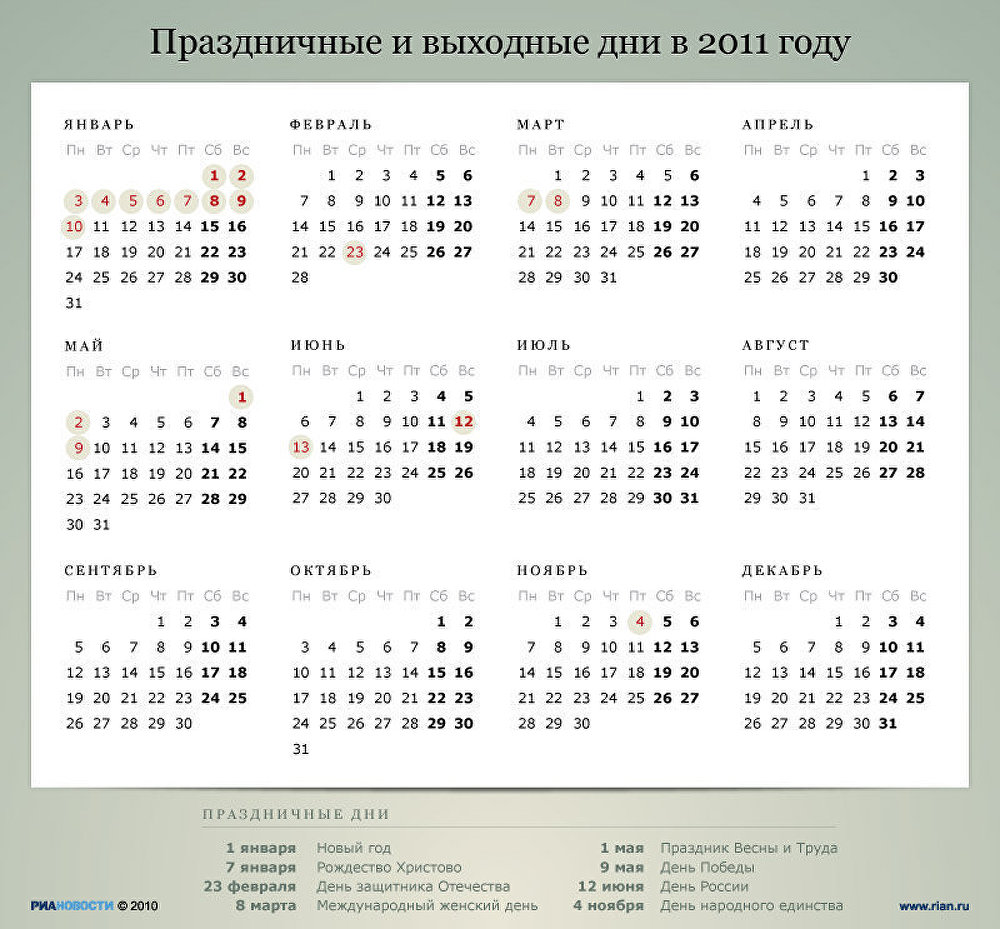 Праздничные и выходные дни в 2011 году Праздничные и выходные дни в 2011 году