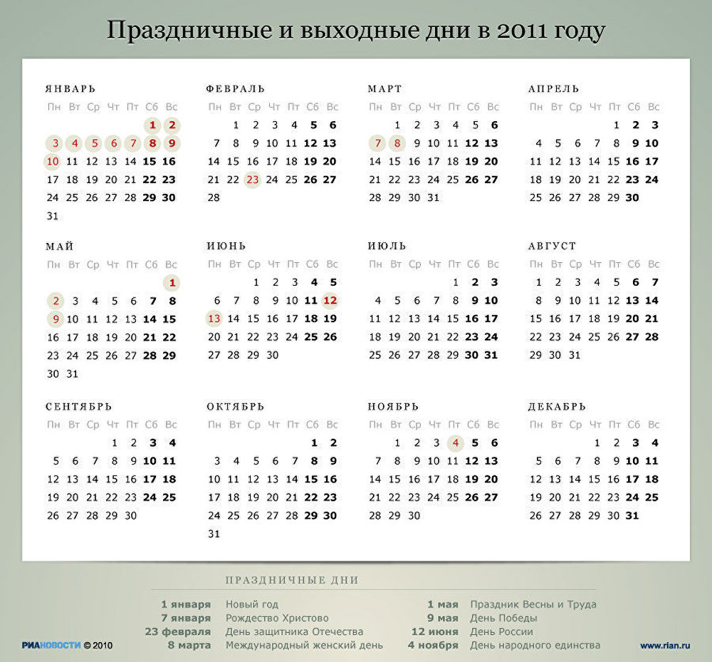 Праздничные и выходные дни в 2011 году Праздничные и выходные дни в 2011 году