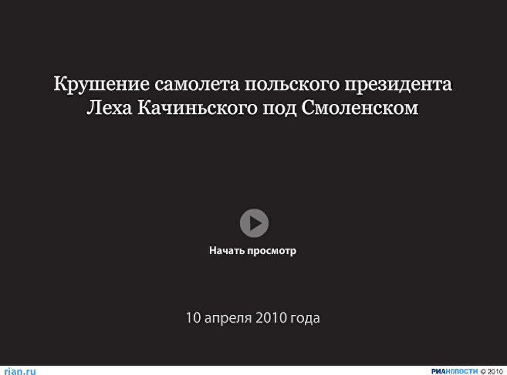 Крушение самолета польского президента Леха Качиньского под Смоленском Крушение самолета польского президента Леха Качиньского под Смоленском