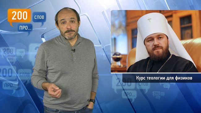200 слов про курс теологии для физиков 200 слов про курс теологии для физиков