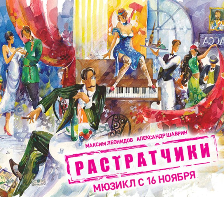 Мюзикл Растратчики