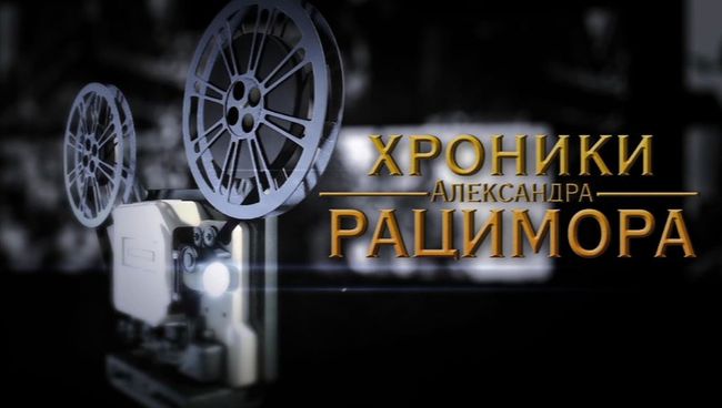 Тринадцать дней страха. Карибский кризис в Хрониках Рацимора Тринадцать дней страха. Карибский кризис в Хрониках Рацимора