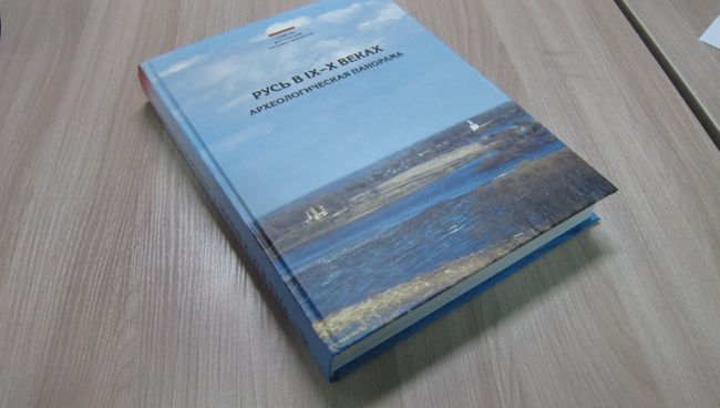 Книга Русь в IX-X веках: археологическая панорама Книга Русь в IX-X веках: археологическая панорама