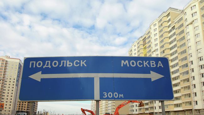Указатель на Подольск. Архивное фото Указатель на Подольск. Архивное фото